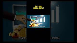股市中的套利交易技巧 #投資策略 #理財規劃 #財務自由 #被動收入 #股市投資 #基金投資 #房地產投資 #資產配置 #退休規劃 #理財知識