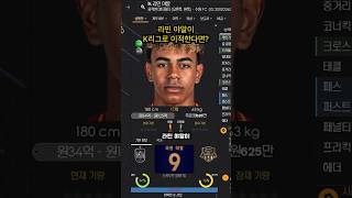 라민 야말이 K리그 수원FC 소속이라면?