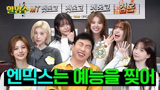 "Variety Shows Check!" Comedy idols NMIXX Join for a New Semester MT | HalMyungSoo ep.228