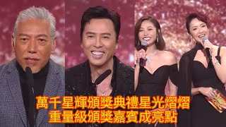 萬千星輝頒獎典禮星光熠熠  重量級頒獎嘉賓成亮點