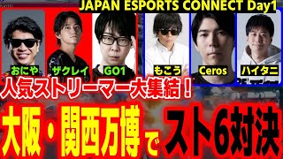 【JAPAN ESPORTS CONNECT】人気ストリーマー大集結！大阪・関西万博の舞台でスト6対決【おにや もこう ザクレイ Ceros GO1 ハイタニ】【SF6 スト6】