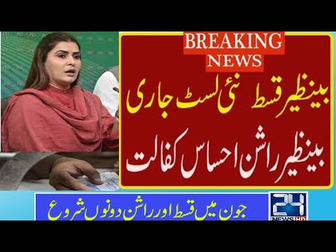bisp new payment 2023 //bisp check balance online by cnic// rashan card me naam kaise check kare