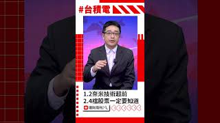 2奈米擴產加速！台積電產能增1.5倍？#台積電 #采鈺 #精材 #澤米 #創意 #世界 #FOPLP #CoWoS #投資趨勢 #股市分析   #曾志翔 #籌碼相對論 #財經急診事 #理財周刊