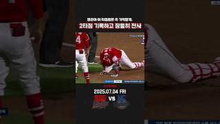 2타점 기록하고 장렬히 전사하는 고명준🌈