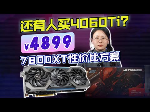 【DIY電腦主機系列】整機核算價3200的7800XT！16GB大顯存+DeepSeek本地部署+4K解析度高畫質遊戲，你跟我說你想要漲價後的4060Ti？