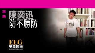 陳奕迅Eason Chan《防不勝防》[Lyrics MV]