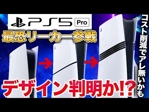 PS5プロの衝撃リークで本体デザインや発表時期判明か？ディスクドライブ標準で無いかも【PS5Pro】