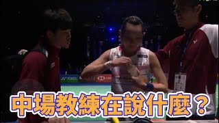 『戴氏風采』 比賽中場休息小戴在幹嘛？ 現場收音～～教練對話內容～～