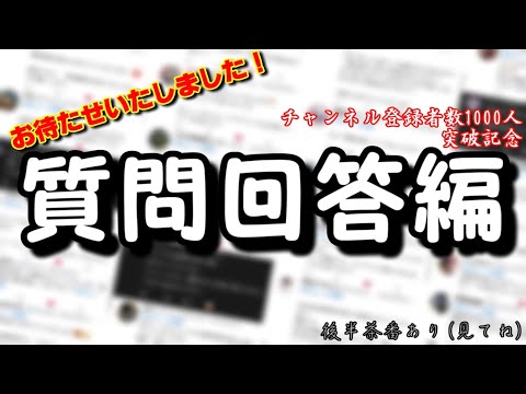 質問回答やってくよ～！