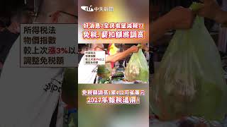 好消息？全民有望減稅？！免稅、薪扣額將調高　免稅額調高1家4口可省萬元 2027年報稅適用！ #shorts