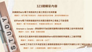 聽我說，經貿法訊！ #第323期
