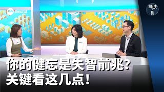 狮城有约 | 你的健忘是失智前兆？关键看这几点！