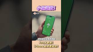 不怕被偷！iOS 17重要安全更新！ #Shorts