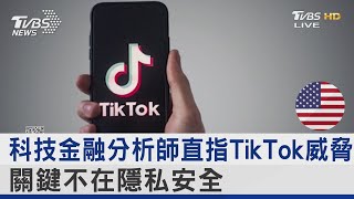 科技金融分析師直指TikTok威脅 關鍵不在隱私安全｜FOCUS午間新聞 20230330@tvbsnews24live