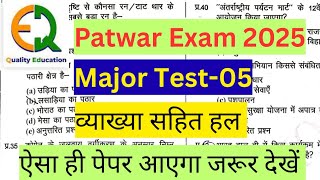 PATWAR 2025 MODEL PAPER | QUALITY EDUCATION TEST SERIES PATWAR | 150 QUESTIONS COMPLETE | CURRENT GK