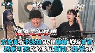 【安兪真】看李泳知MV裡啵啵「以為看錯」 忍無可忍終於脫口質問超爆笑XD