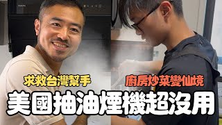 Why American Range Hoods Fail Us?! | Cooking Chaos in the Boys’ Dorm feat. SAKURA North America