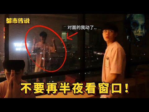 【都市传说】不要在半夜3:00看窗口外面………..窗口上的我动了…………