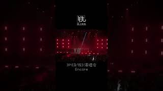3P《杂饭》演唱会Encore