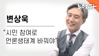 [뉴스쿨] 변상욱 “시민 참여로 언론생태계 바꿔야”