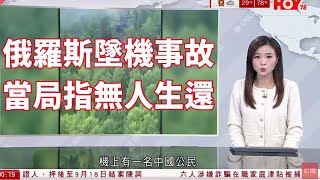 有線新聞 晚間新聞｜俄羅斯墜機事故　當局指無人生還　習近平向普京致慰問電｜泰國、柬埔寨局勢升溫　雙方軍隊邊境駁火｜即時新聞｜港聞｜兩岸國際｜資訊｜HOY TV NEWS｜ 20250725