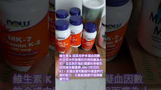 📣推薦iHerb買Now MK-7維生素 K-2, Now MK-7 Vitamin K-2(promo code 優惠折扣碼: AFA8098)心血管骨質疏鬆