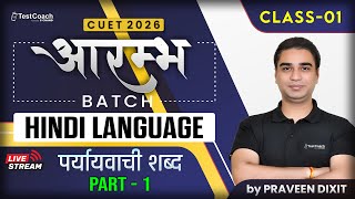 CUET Hindi Language Preparation 2026 | Hindi Language | पर्यायवाची शब्द | Score 95+ in Boards