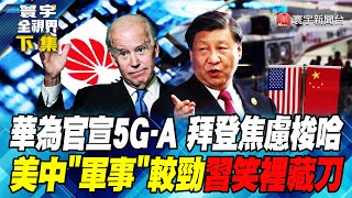 華為官宣5G-A 拜登焦慮梭哈美中"軍事"較勁 習笑裡藏刀 寰宇全視界 20240626【完整版下集】