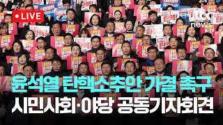 [다시보기] 내란 동조 국민의힘 규탄·탄핵소추안 가결 촉구, 시민사회·야당 공동기자회견-12월 6일 (금) 풀영상 [이슈현장] / JTBC News