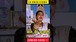 NEW PANTHI GEET ।। SAT KE PUJARI।। सत के पुजारी।। अमन वर्मा।। #cg #cgamanverma #panthigeet