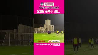 풋살말고 오늘은 축구 키퍼 해야지! #비선출 #아마추어 #shorts