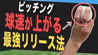 これだけで球速が上がります！ピッチングの最強リリース法【野球指導】