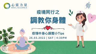 🌟心靈力量疫境同行🌟👩🏻‍⚕️調教你身體💪🏻