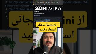 استفاده مجانی از جمنای (Gemini) #LLM
