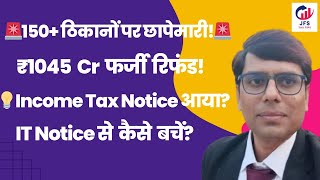 🔴 ₹1045 Cr फर्जी रिफंड का खुलासा! Income Tax Notice से कैसे बचें? | 150+ जगह छापेमारी 🔍