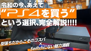 【令和の中古術】今、あえてPS4を買う理由とは？おすすめの機種や理由を完全解説します【PlayStation4/Slim/Pro】