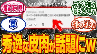 カプコンのカスハラ声明に対する強烈すぎる皮肉コメントが話題にｗ【モンハン/ワイルズ/反応集】