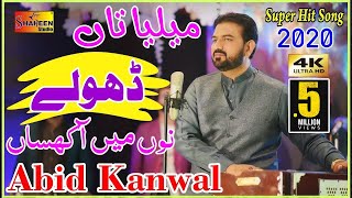 Mileya Tan Dholay Nu Main Akhsan | Abid Kanwal | (Official Video ) | Shaheen Studio