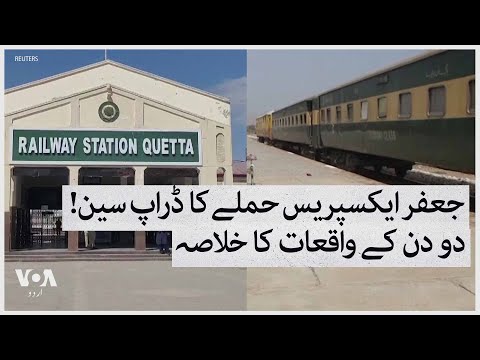 Pakistan Train Hijack: latest development