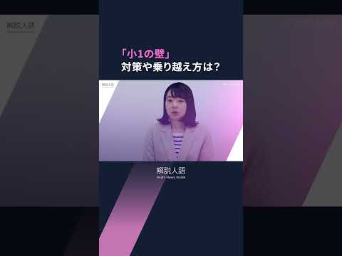【解説人語】子育て世代を悩ます「小1の壁」　保護者・自治体・職場どうすれば？