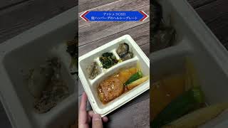 【ナッシュ】鮭ハンバーグのヘルシープレートを食べる