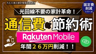 【固定費削減】楽天モバイル活用術で年間26万円節約！光回線不要で通信費を大幅カット！　固定費削減シリーズ＃３