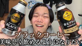 ブラックコーヒーを美味しく飲めるようになりたい男の挑戦