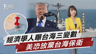 經濟學人曝台海三變數 美恐放棄台海保衛【TVBS說新聞】20250502 @TVBSNEWS02