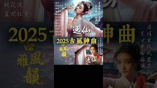 逸仙 | 2025最新🔥古風神曲📀精選新歌💥抖音熱播🔥抖音歌曲 #古風雅韻 #古風歌曲 #GuFengMelody