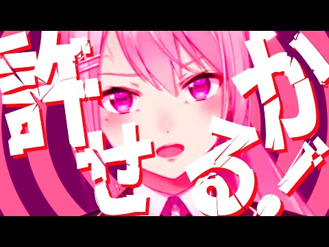 【音MAD】許せるか！