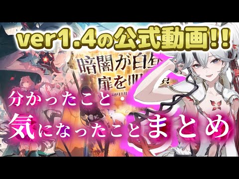 【リークなし】ver1.4の公式動画公開！分かったこと・気になったことまとめ【鳴潮】