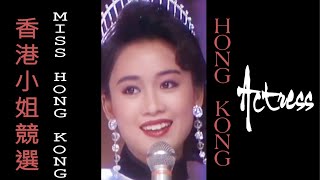 Miss Hong Kong Pageant (香港小姐競選) | Diễn Viên Hong Kong - Một Thời Để Nhớ  #Shorts