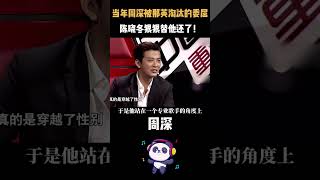 痛快！当年周深被那英淘汰的委屈，陈晓冬狠狠替他还了！如今逆袭顶流，堪称最励志复仇！#周深#那英 #神级现场 #音樂