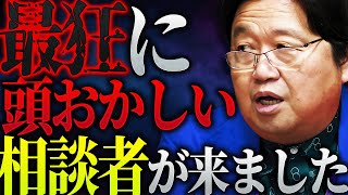 【サイコパス人生相談】「過去最高にヤバい人生相談が来てしまいました」サイコパスもドン引きの相談者の思考回路がエグすぎる件…岡田斗司夫の出す答えとは【岡田斗司夫 / 切り抜き / サイコパスおじさん】